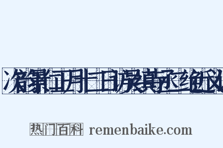 次韵景仁正月十二日访吴缜寺丞二绝近义词是什么意思的图片